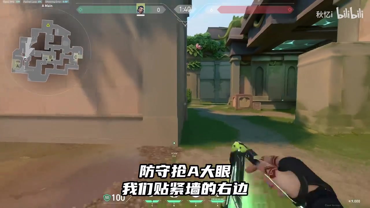 贴紧墙面右侧:按图中小地图,在防守 A 区墙边靠右站定。