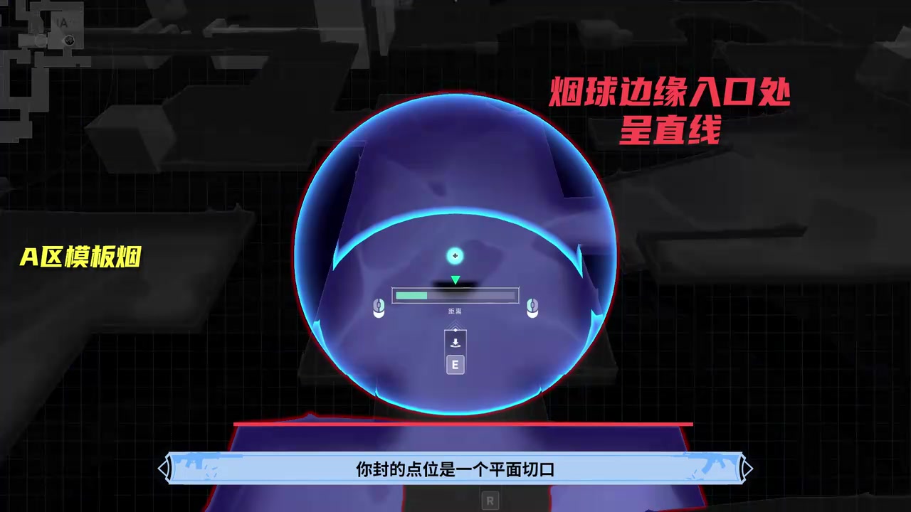 等烟成形再进点:这是进点方向看到的遮挡效果;封烟不能代替搜点。