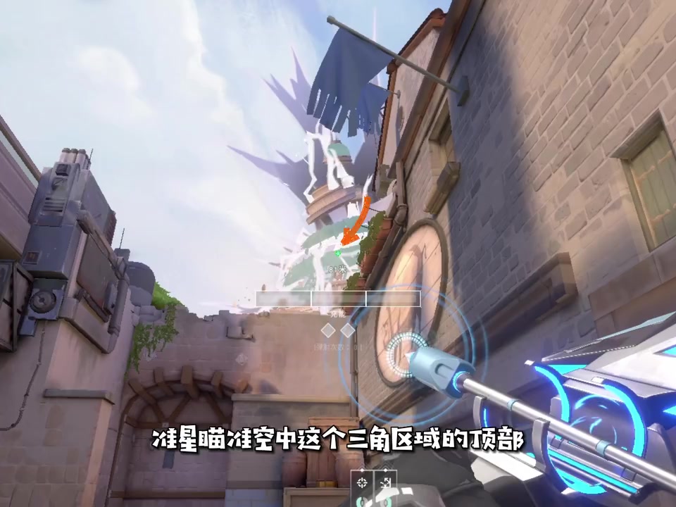 对准空中参照物:将准星对齐图中三块悬空石块的下缘,点开放大看准星。
