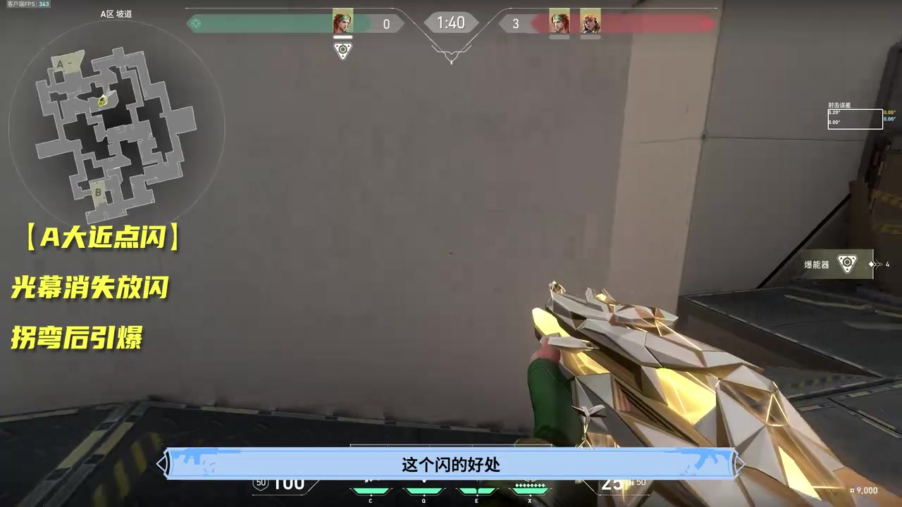飞过拐角再引爆:放鸟绕过前方转角,确认队友背闪后引爆。