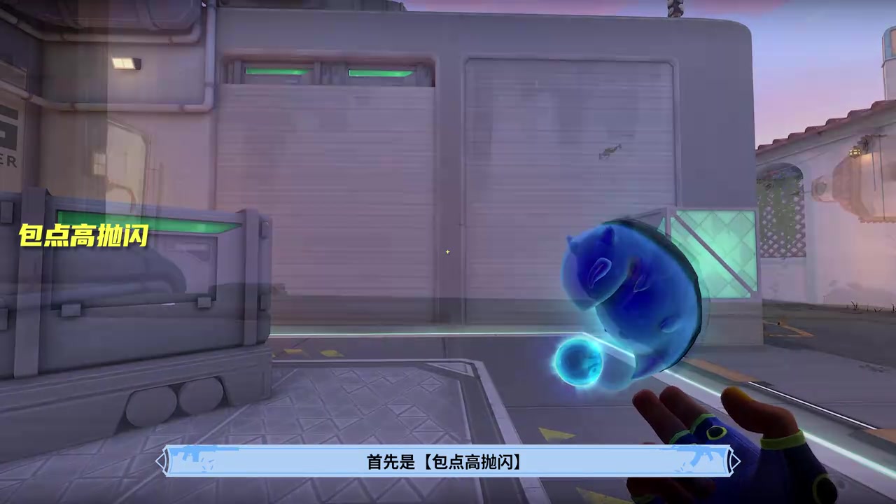 靠包点箱体站好:按图找到 A 点灰箱与绿色箱体一侧,在掩护后准备技能。